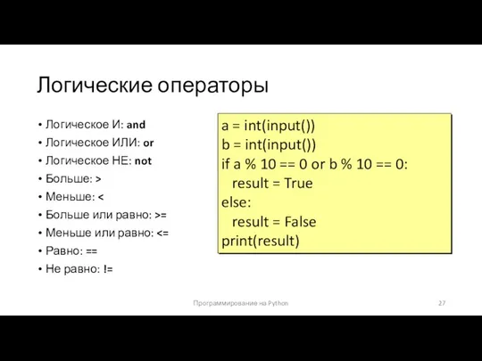 Логические операторы Логическое И: and Логическое ИЛИ: or Логическое НЕ: