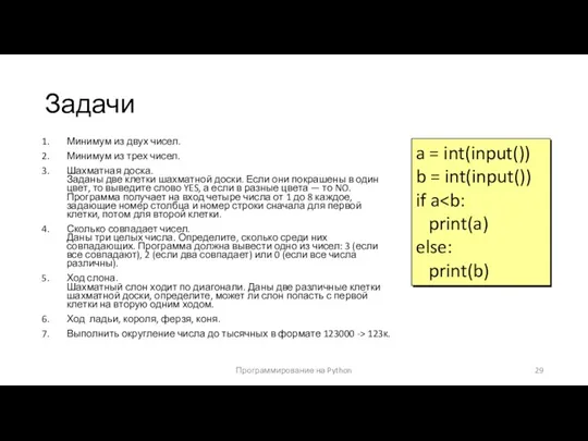 Задачи Минимум из двух чисел. Минимум из трех чисел. Шахматная