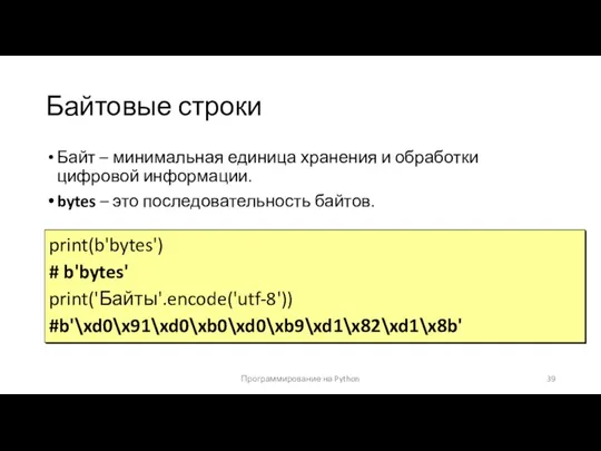 Байтовые строки Байт – минимальная единица хранения и обработки цифровой