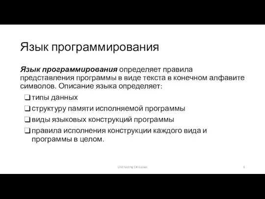 Язык программирования Язык программирования определяет правила представления программы в виде