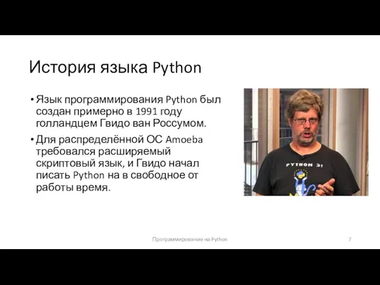 История языка Python Язык программирования Python был создан примерно в