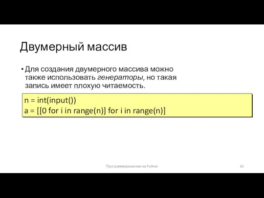 Двумерный массив Для создания двумерного массива можно также использовать генераторы,