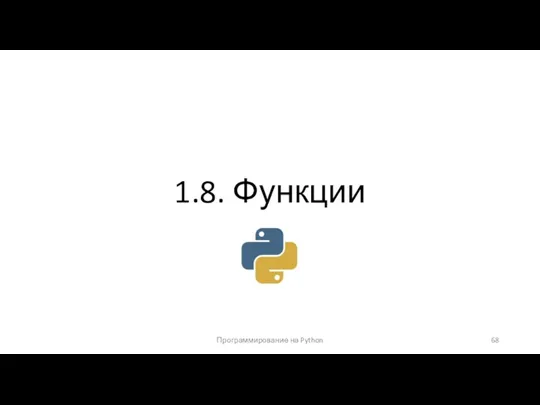 Программирование на Python 1.8. Функции