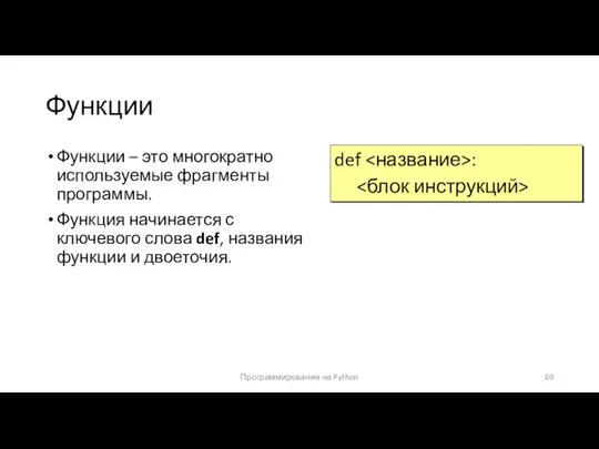 Функции Функции – это многократно используемые фрагменты программы. Функция начинается