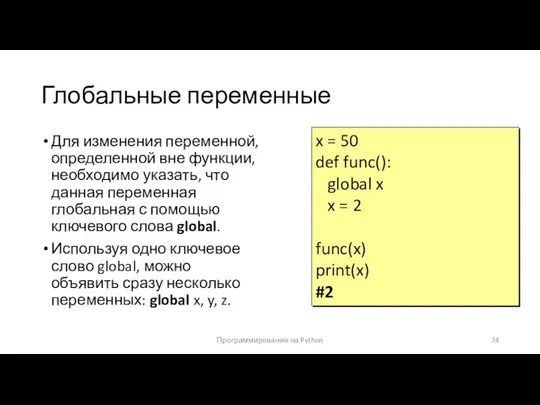 Глобальные переменные Для изменения переменной, определенной вне функции, необходимо указать,