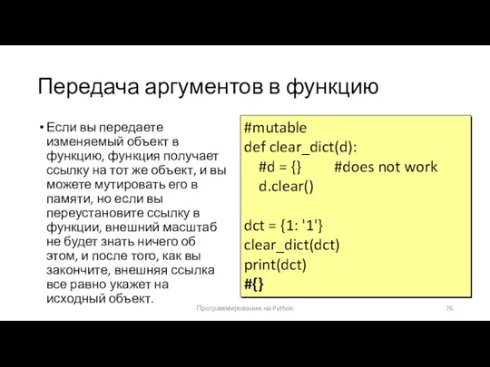 Передача аргументов в функцию Если вы передаете изменяемый объект в