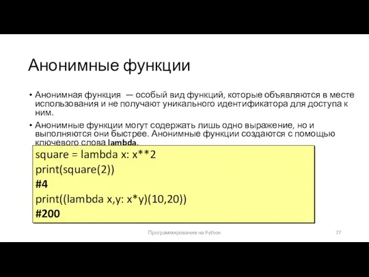 Анонимные функции Анонимная функция — особый вид функций, которые объявляются