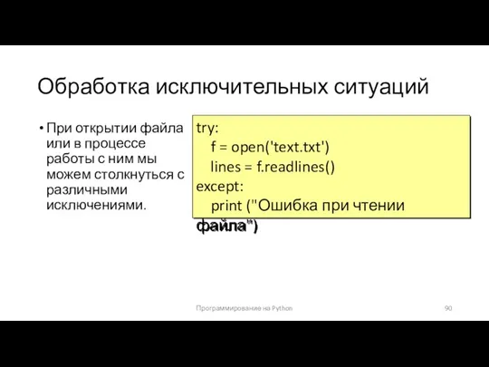 Обработка исключительных ситуаций При открытии файла или в процессе работы