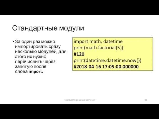 Стандартные модули За один раз можно импортировать сразу несколько модулей,