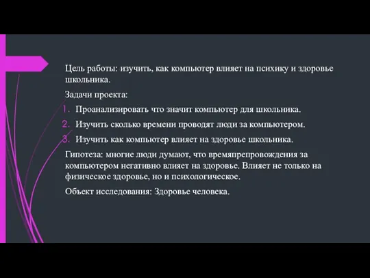 Цель работы: изучить, как компьютер влияет на психику и здоровье