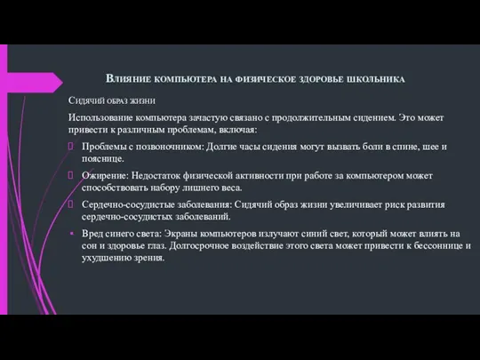 Влияние компьютера на физическое здоровье школьника Сидячий образ жизни Использование