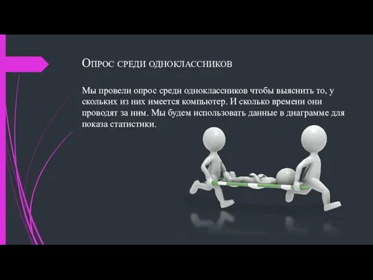 Опрос среди одноклассников Мы провели опрос среди одноклассников чтобы выяснить