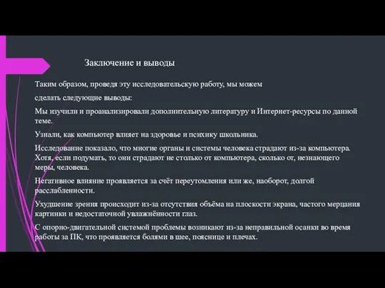 Заключение и выводы Таким образом, проведя эту исследовательскую работу, мы