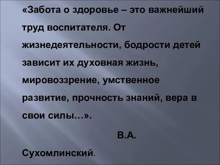 «Забота о здоровье – это важнейший труд воспитателя. От жизнедеятельности,