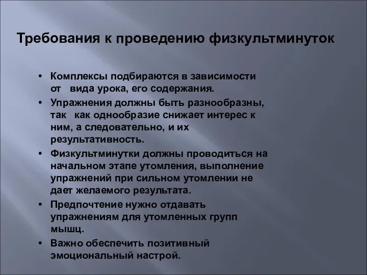 Требования к проведению физкультминуток Комплексы подбираются в зависимости от вида