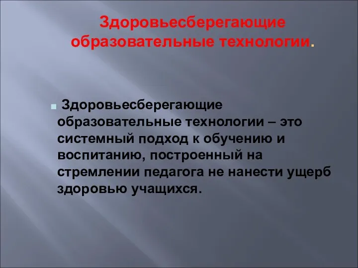 Здоровьесберегающие образовательные технологии. Здоровьесберегающие образовательные технологии – это системный подход