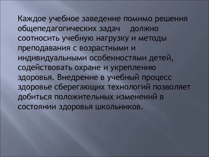 Каждое учебное заведение помимо решения общепедагогических задач должно соотносить учебную