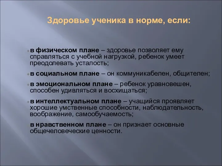 Здоровье ученика в норме, если: в физическом плане – здоровье