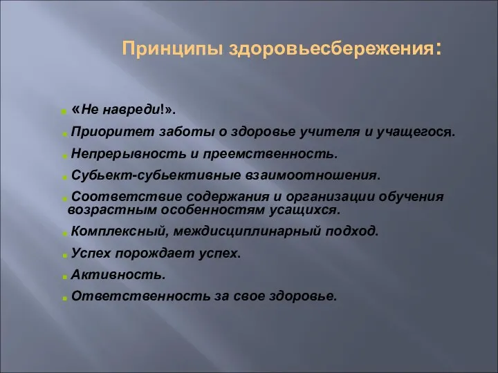 Принципы здоровьесбережения: «Не навреди!». Приоритет заботы о здоровье учителя и