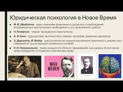 Юридическая психология в Новое Время М. М. Щербатов - идеи