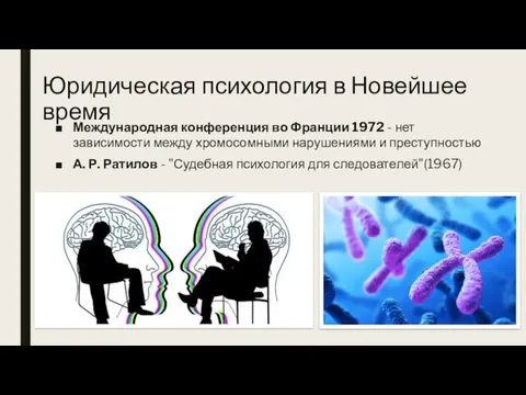 Юридическая психология в Новейшее время Международная конференция во Франции 1972