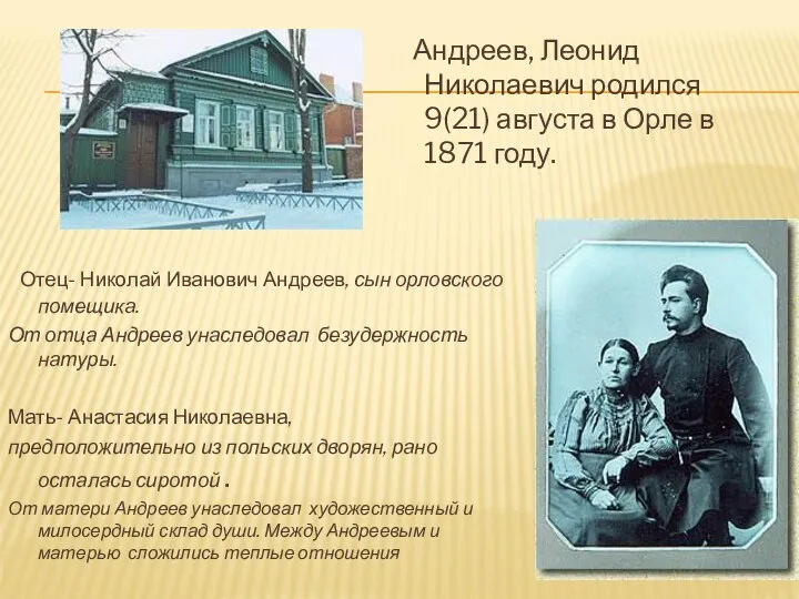 Андреев, Леонид Николаевич родился 9(21) августа в Орле в 1871 году. Отец- Николай
