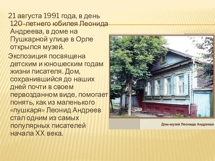 21 августа 1991 года, в день 120-летнего юбилея Леонида Андреева, в доме на