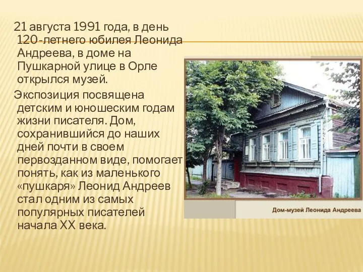 21 августа 1991 года, в день 120-летнего юбилея Леонида Андреева,