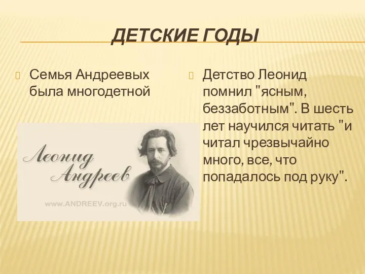 ДЕТСКИЕ ГОДЫ Семья Андреевых была многодетной Детство Леонид помнил "ясным,