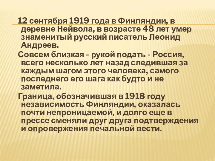 12 сентября 1919 года в Финляндии, в деревне Нейвола, в