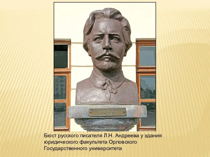 Бюст русского писателя Л.Н. Андреева у здания юридического факультета Орловского Государственного университета