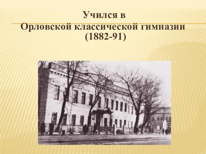 Учился в Орловской классической гимназии (1882-91)