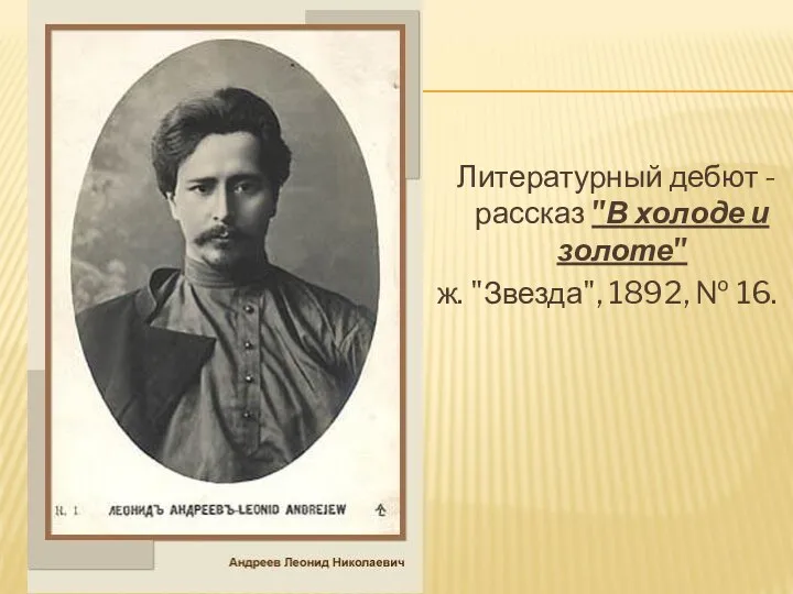Литературный дебют - рассказ "В холоде и золоте" ж. "Звезда", 1892, № 16.