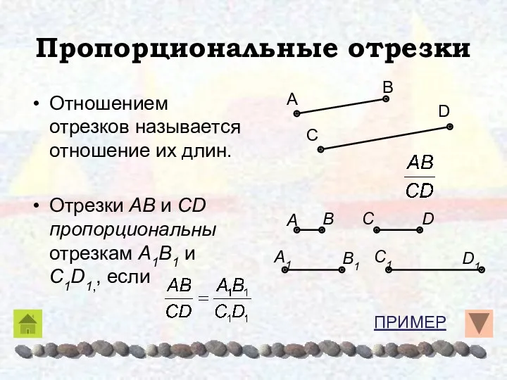 Пропорциональные отрезки Отношением отрезков называется отношение их длин. Отрезки AB