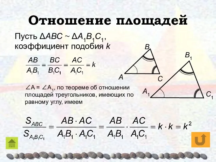 Отношение площадей Пусть ΔAΒC ~ ΔA1Β1C1, коэффициент подобия k ∠A