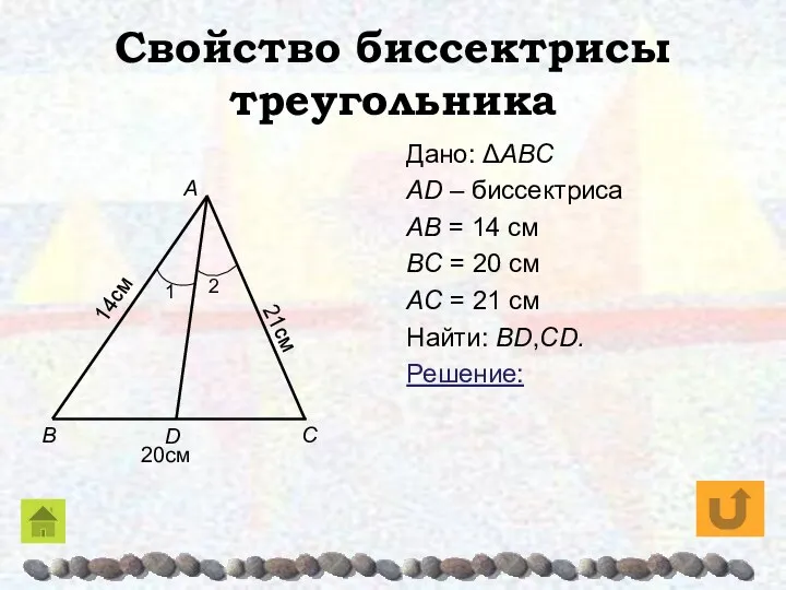 Свойство биссектрисы треугольника Дано: ΔABC AD – биссектриса AB = 14 см BC