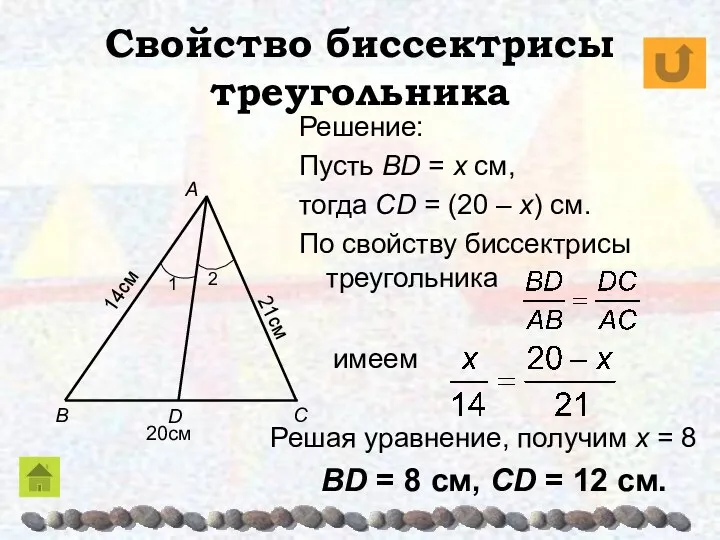 Свойство биссектрисы треугольника Решение: Пусть BD = x см, тогда CD = (20