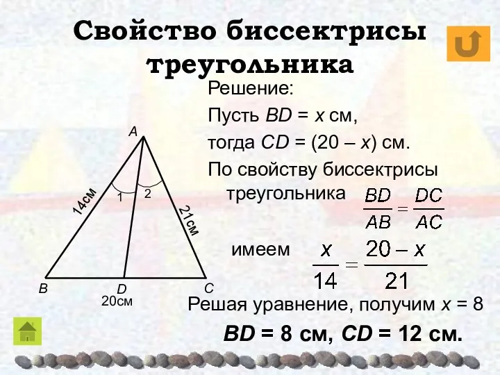 Свойство биссектрисы треугольника Решение: Пусть BD = x см, тогда