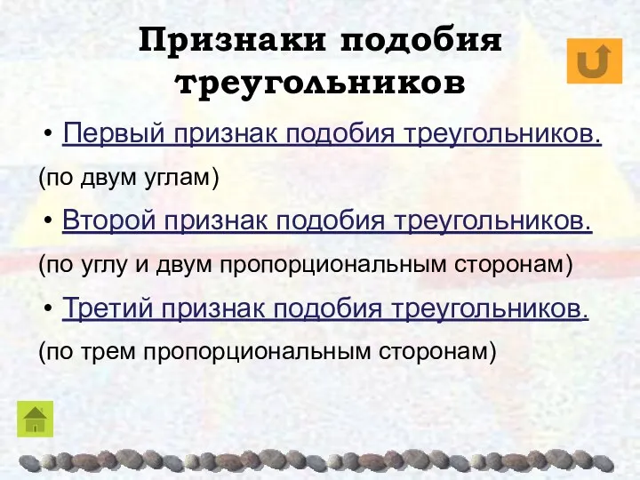 Признаки подобия треугольников Первый признак подобия треугольников. (по двум углам)