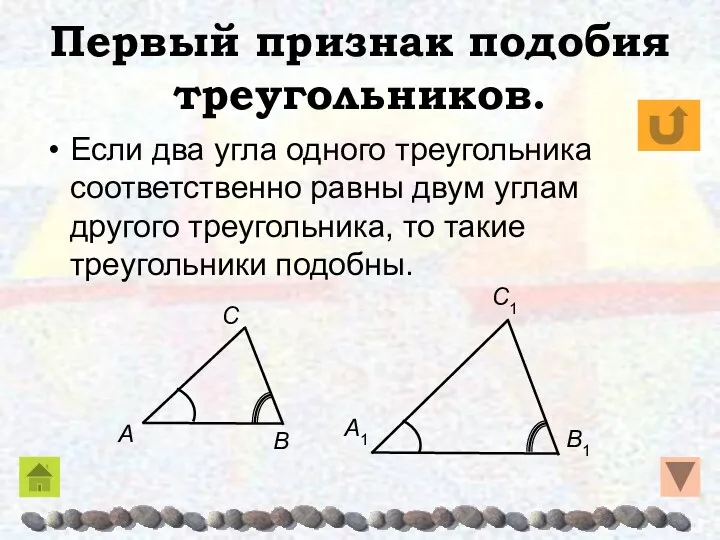 Первый признак подобия треугольников. Если два угла одного треугольника соответственно равны двум углам