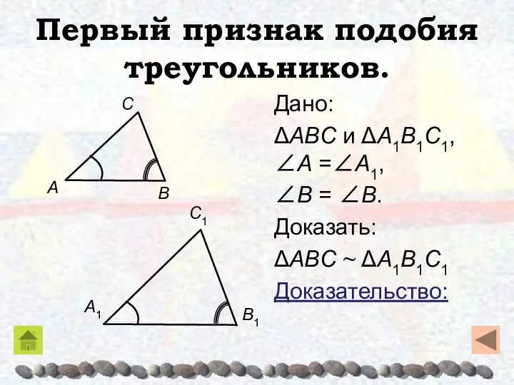Первый признак подобия треугольников. Дано: ΔABC и ΔA1B1C1, ∠A =∠A1,