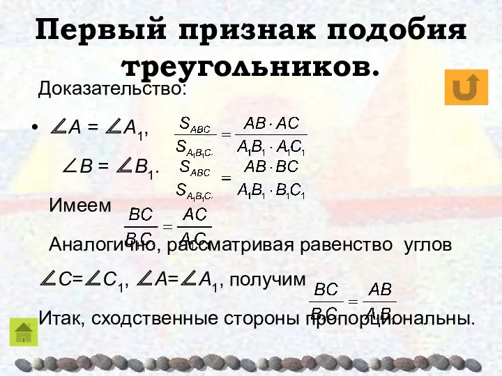 Первый признак подобия треугольников. Доказательство: ∠A = ∠A1, ∠B = ∠B1. Имеем Аналогично,