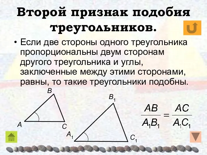 Второй признак подобия треугольников. Если две стороны одного треугольника пропорциональны