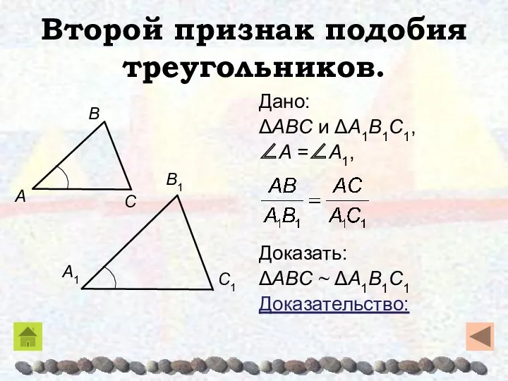 Второй признак подобия треугольников. Дано: ΔABC и ΔA1B1C1, ∠A =∠A1, Доказать: ΔABC ~ ΔA1B1C1 Доказательство: