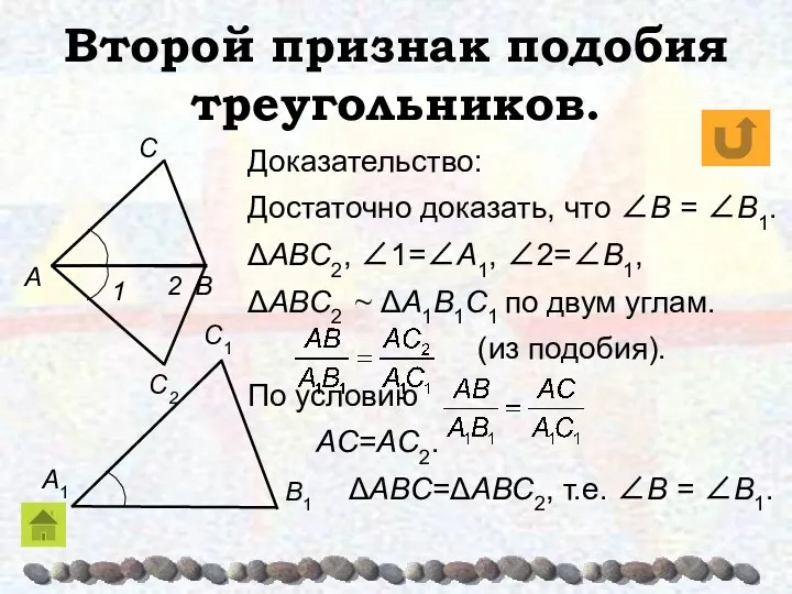 Доказательство: Достаточно доказать, что ∠B = ∠B1. ΔABC2, ∠1=∠A1, ∠2=∠B1, ΔABC2 ~ ΔA1B1C1