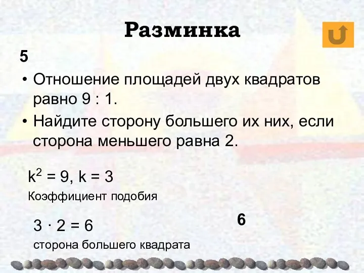 Разминка 5 Отношение площадей двух квадратов равно 9 : 1. Найдите сторону большего