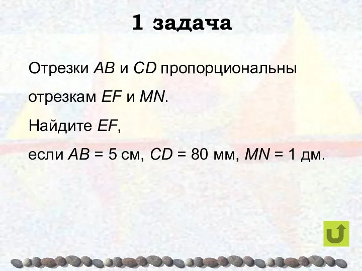 1 задача Отрезки AB и CD пропорциональны отрезкам EF и