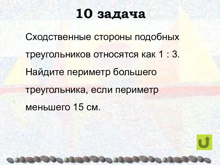 10 задача Сходственные стороны подобных треугольников относятся как 1 : 3. Найдите периметр