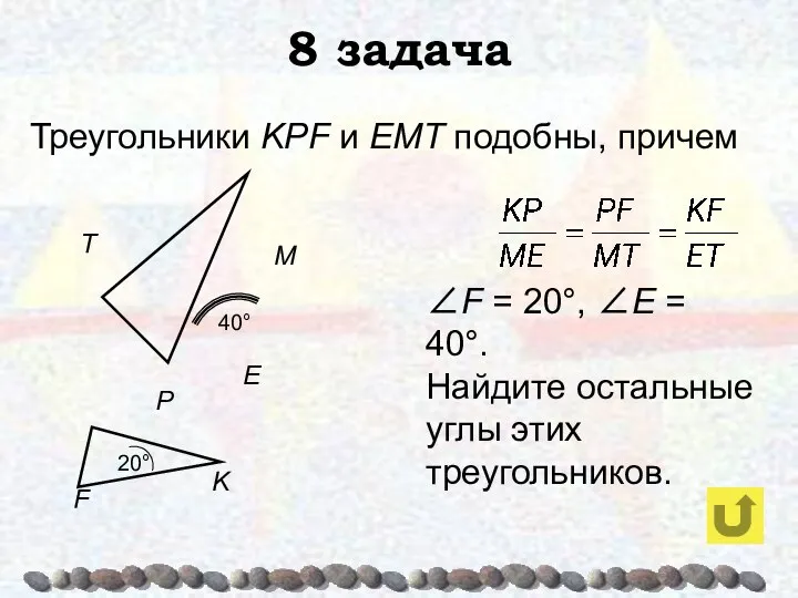 8 задача Треугольники KPF и ЕМТ подобны, причем ∠F = 20°, ∠E =