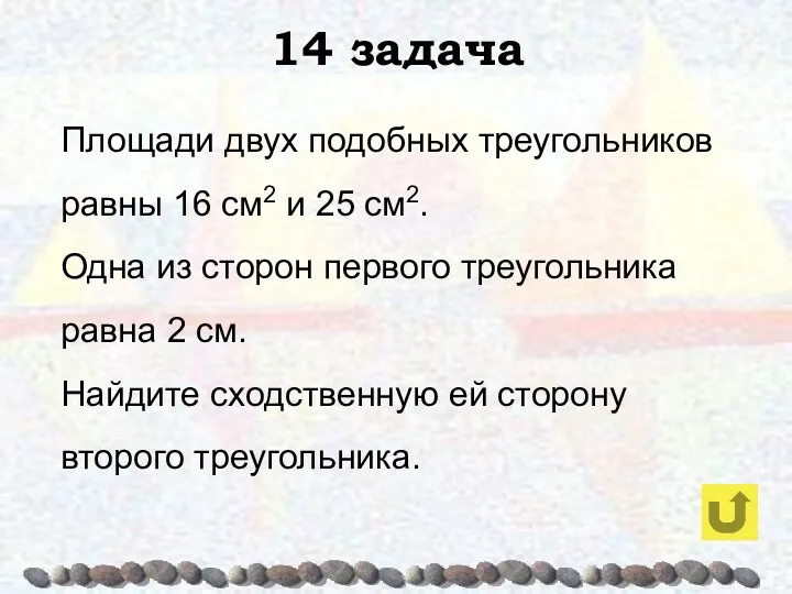 14 задача Площади двух подобных треугольников равны 16 см2 и 25 см2. Одна